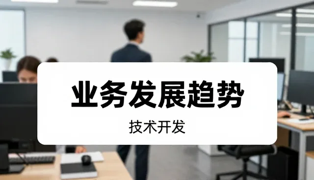 业务场景下的成果转化实践与趋势洞察