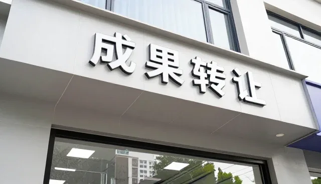 技术转让业务中的性能与适用条件规范
